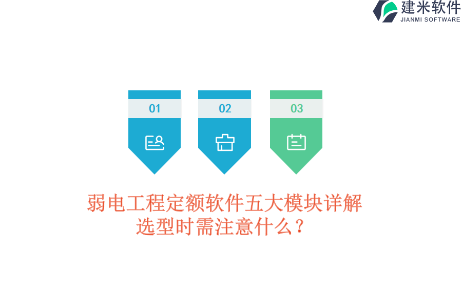 弱电工程定额软件五大模块详解：选型时需注意什么？