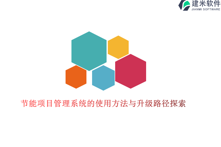 节能项目管理系统的使用方法与升级路径探索？