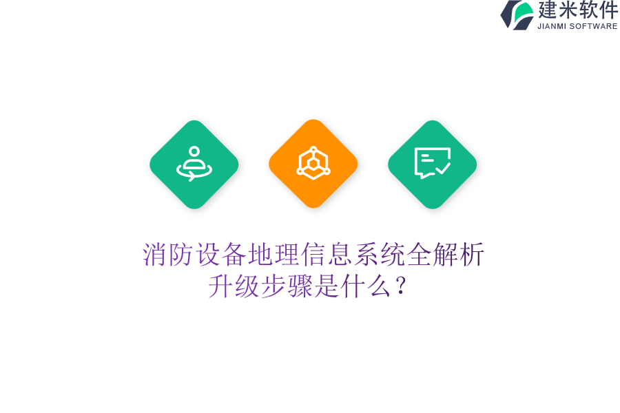消防设备地理信息系统全解析，升级步骤是什么？