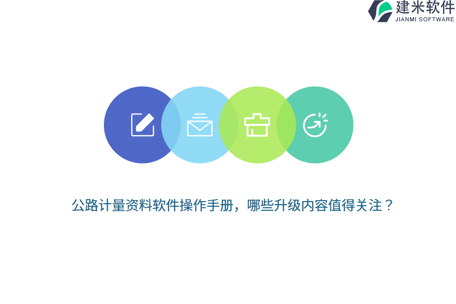 公路计量资料软件操作手册，哪些升级内容值得关注？