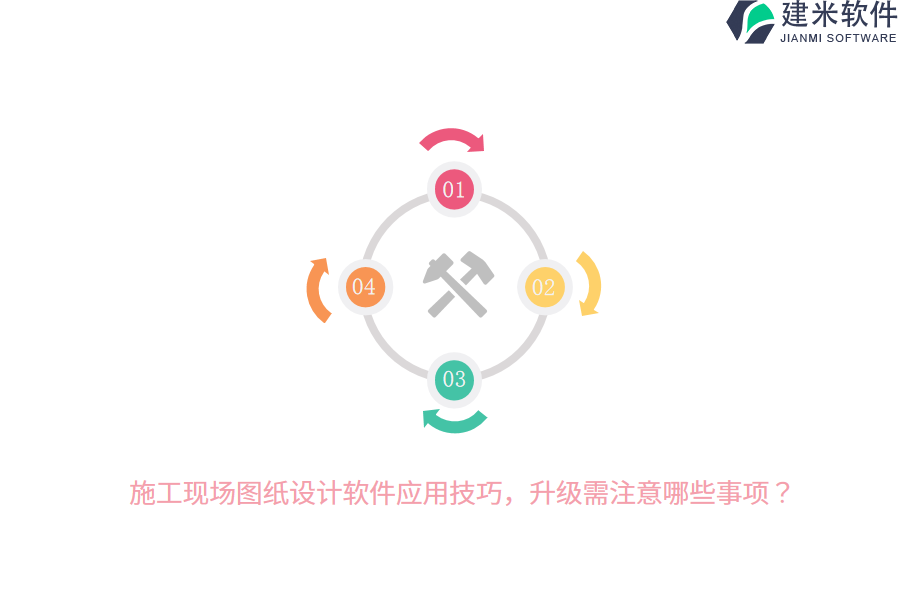 施工现场图纸设计软件应用技巧,升级需注意哪些事项?