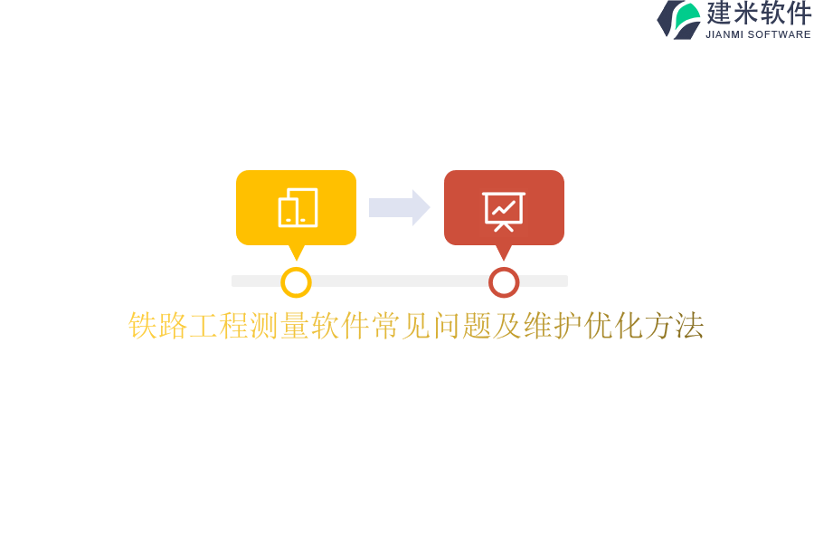 铁路工程测量软件常见问题及维护优化方法?