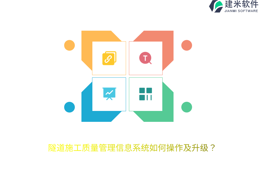 隧道施工质量管理信息系统如何操作及升级？