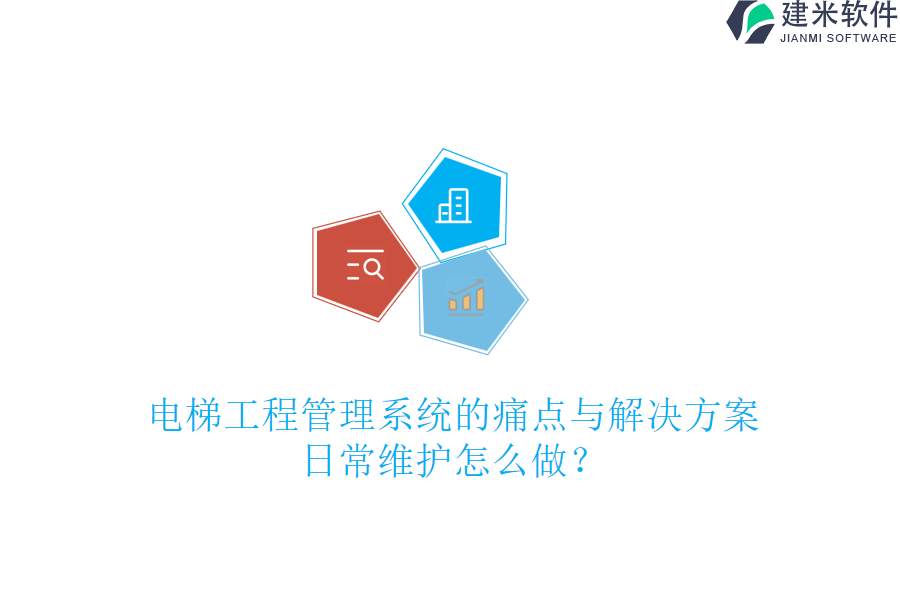 电梯工程管理系统的痛点与解决方案，日常维护怎么做？