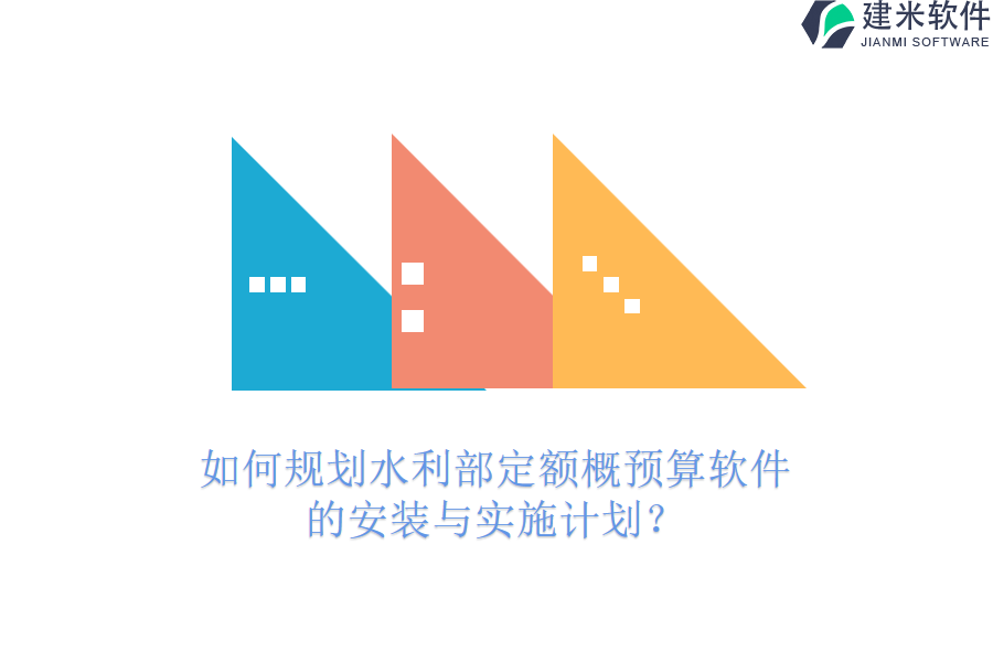 如何规划水利部定额概预算软件的安装与实施计划？