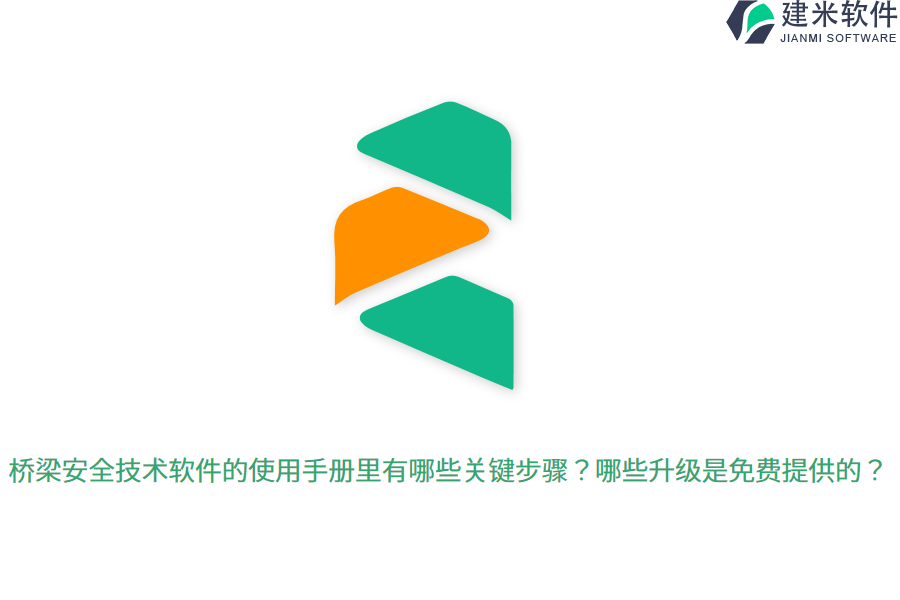 桥梁安全技术软件的使用手册里有哪些关键步骤？哪些升级是免费提供的？