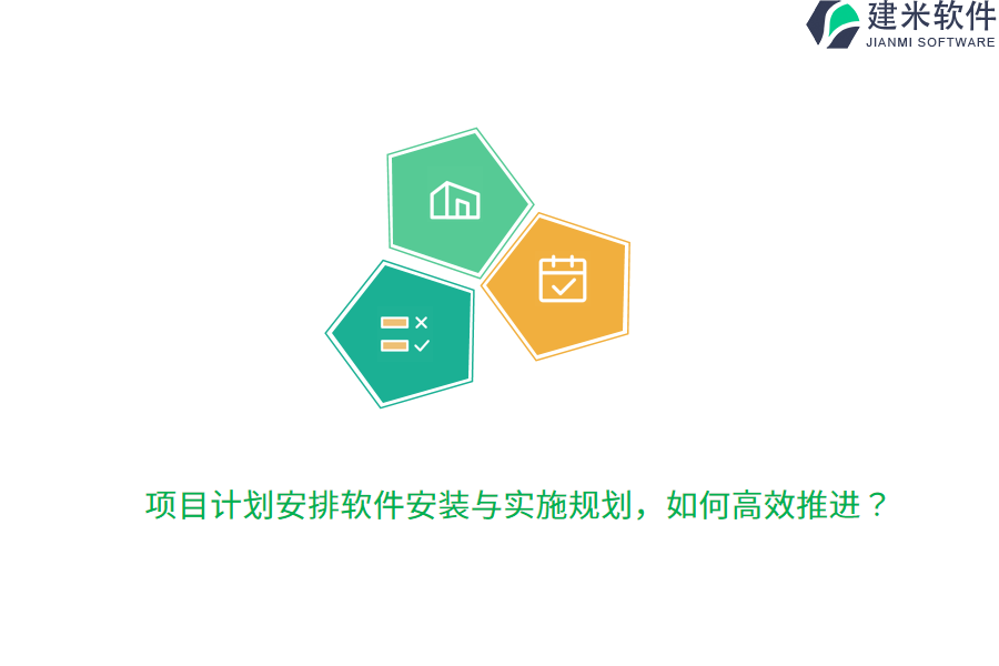 项目计划安排软件安装与实施规划，如何高效推进？ 
