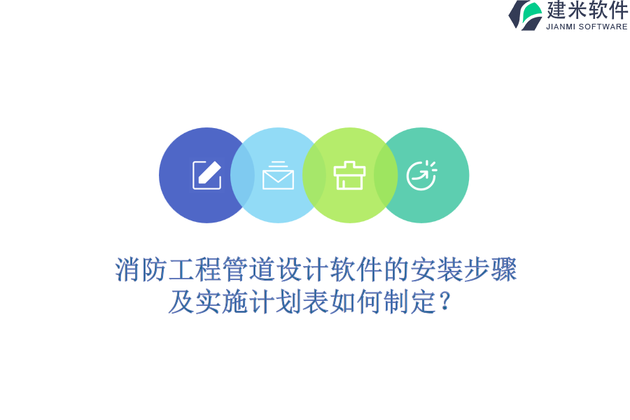 消防工程管道设计软件的安装步骤及实施计划表如何制定？