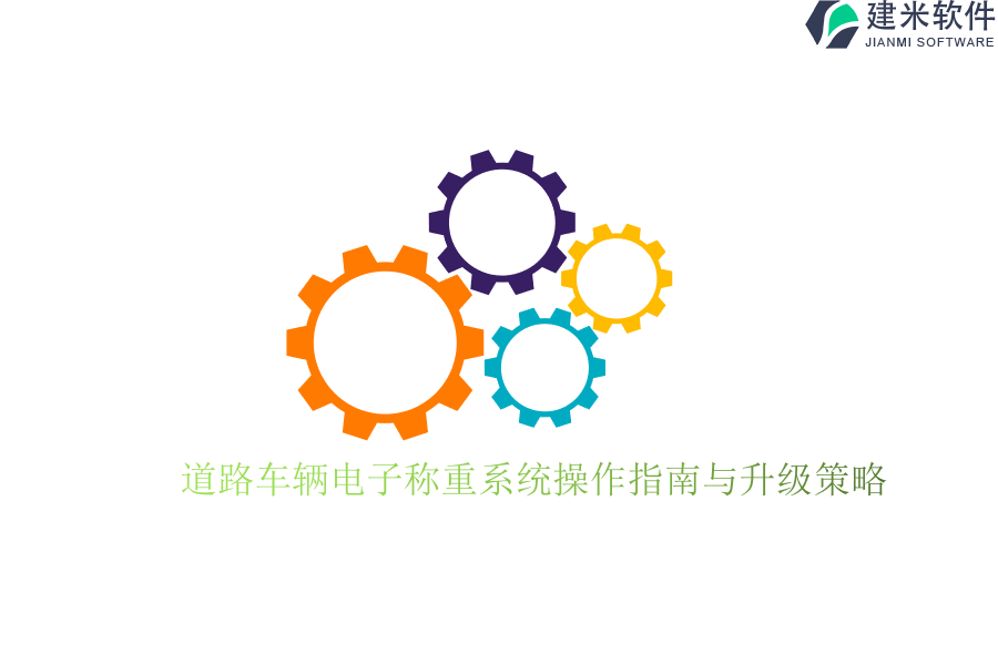 道路车辆电子称重系统操作指南与升级策略