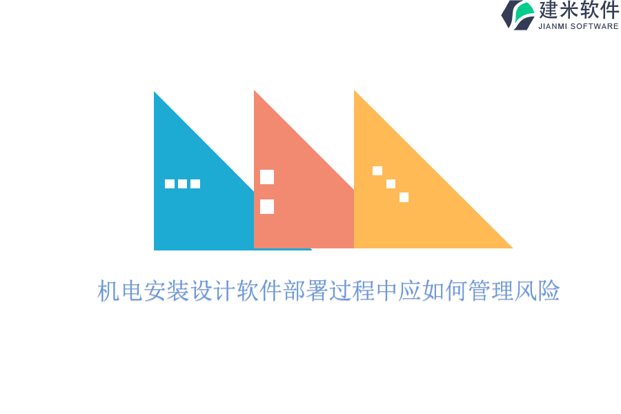 机电安装设计软件部署过程中应如何管理风险？