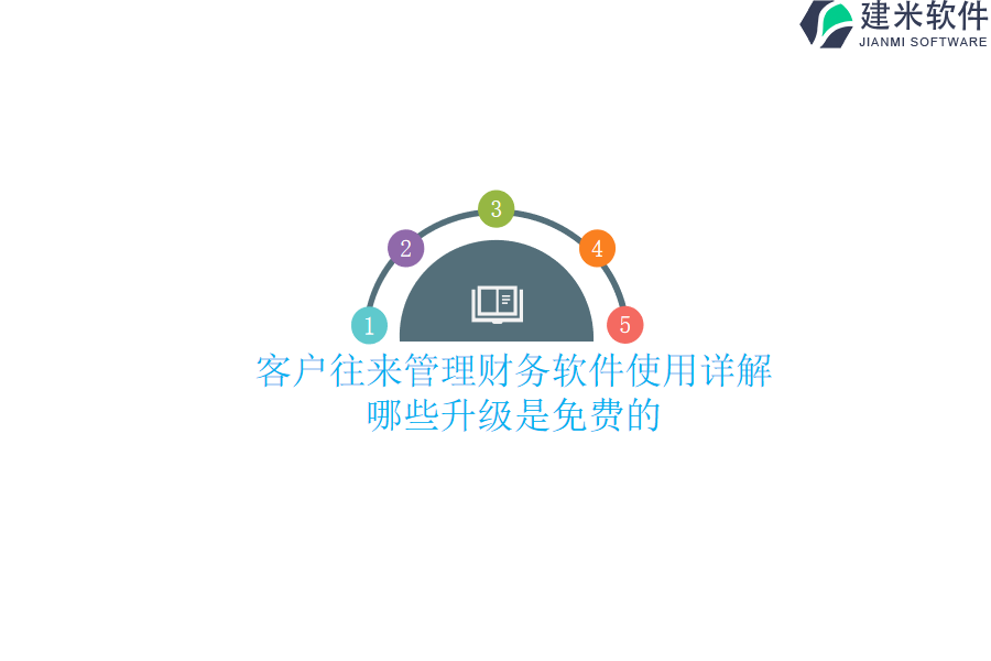 客户往来管理财务软件使用详解，哪些升级是免费的？