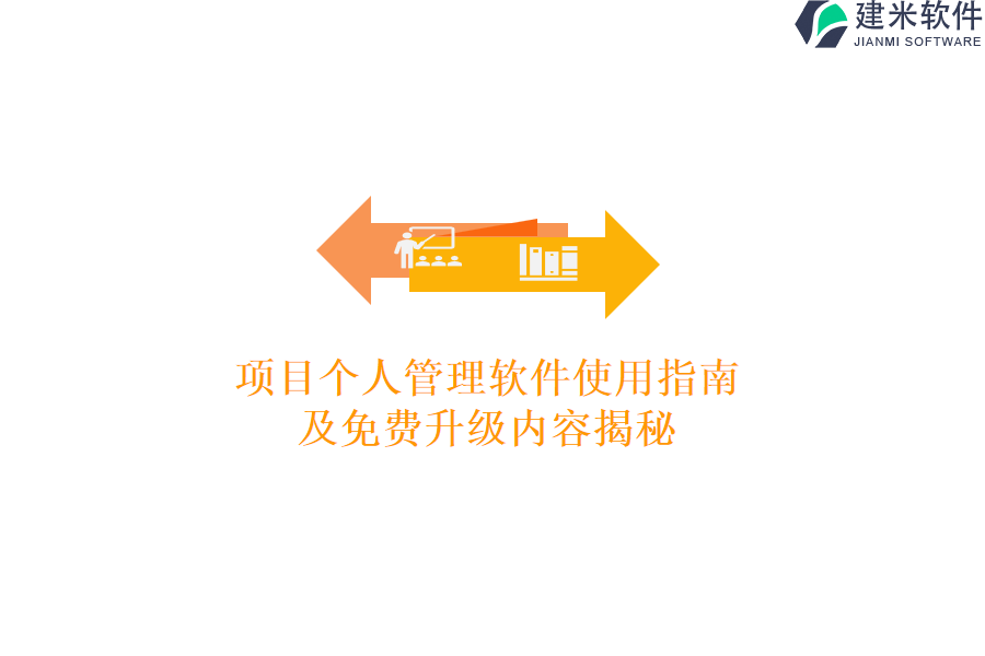 项目个人管理软件使用指南，及免费升级内容揭秘
