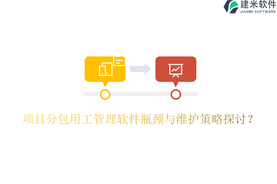 项目分包用工管理软件瓶颈与维护策略探讨？