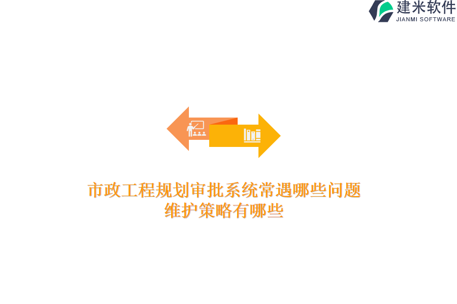 市政工程规划审批系统常遇哪些问题？维护策略有哪些？