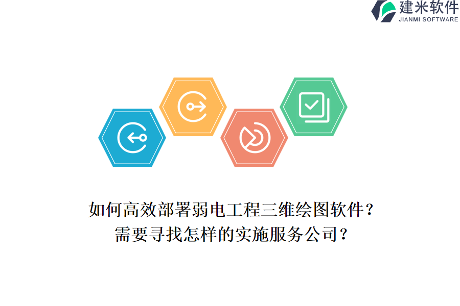 如何高效部署弱电工程三维绘图软件?需要寻找怎样的实施服务公司?