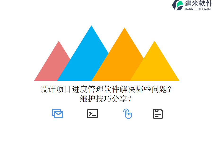 设计项目进度管理软件解决哪些问题？维护技巧分享？