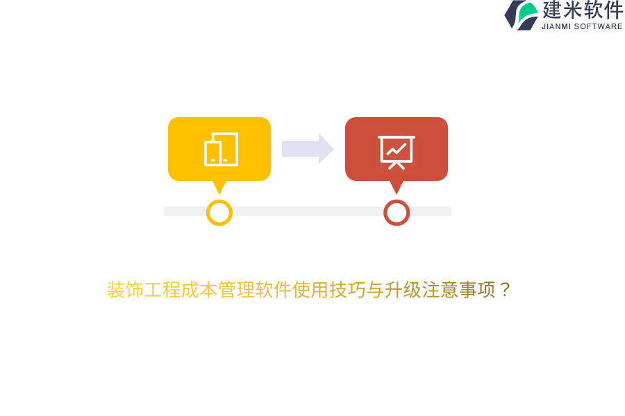 装饰工程成本管理软件使用技巧与升级注意事项？