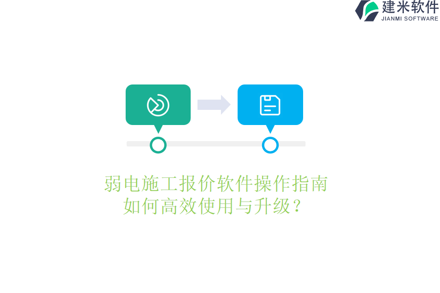 弱电施工报价软件操作指南:如何高效使用与升级?