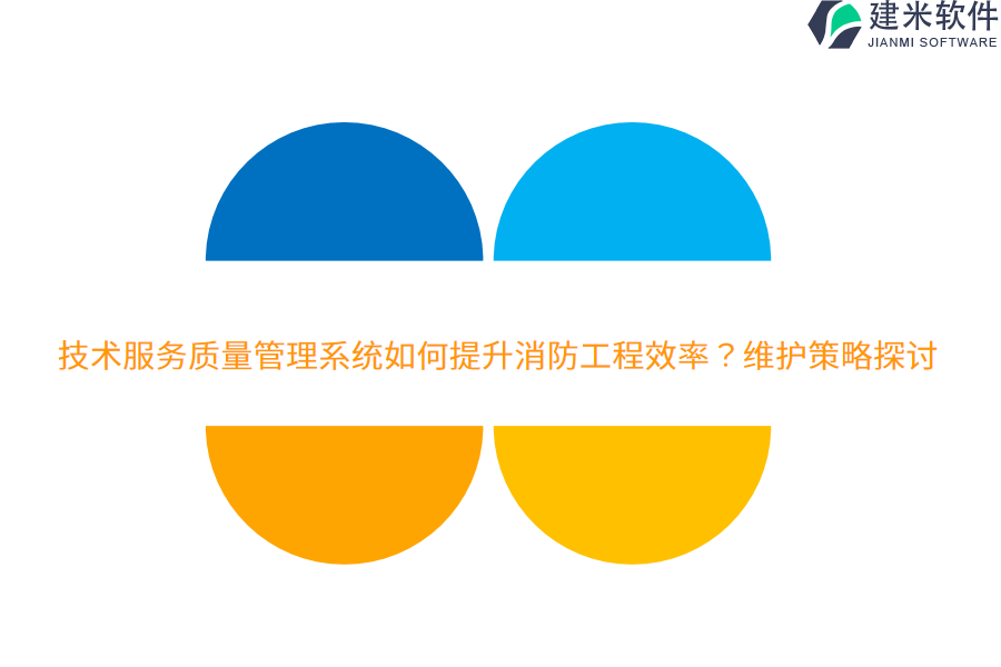 技术服务质量管理系统如何提升消防工程效率?维护策略探讨