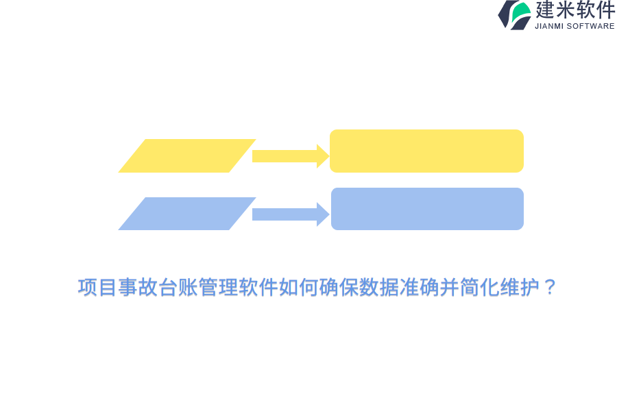 项目事故台账管理软件如何确保数据准确并简化维护？