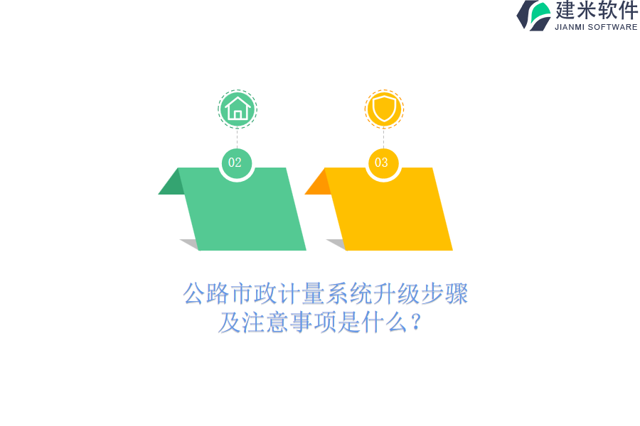 公路市政计量系统升级步骤及注意事项是什么？