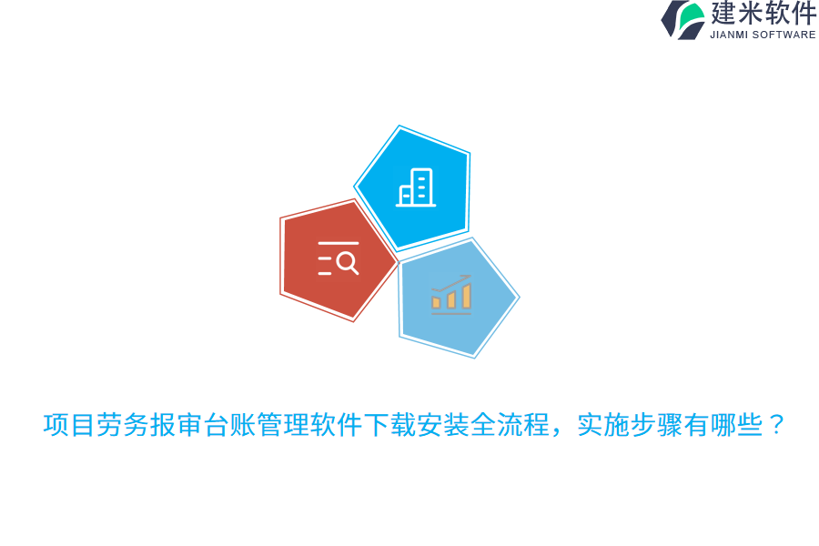 项目劳务报审台账管理软件下载安装全流程，实施步骤有哪些？