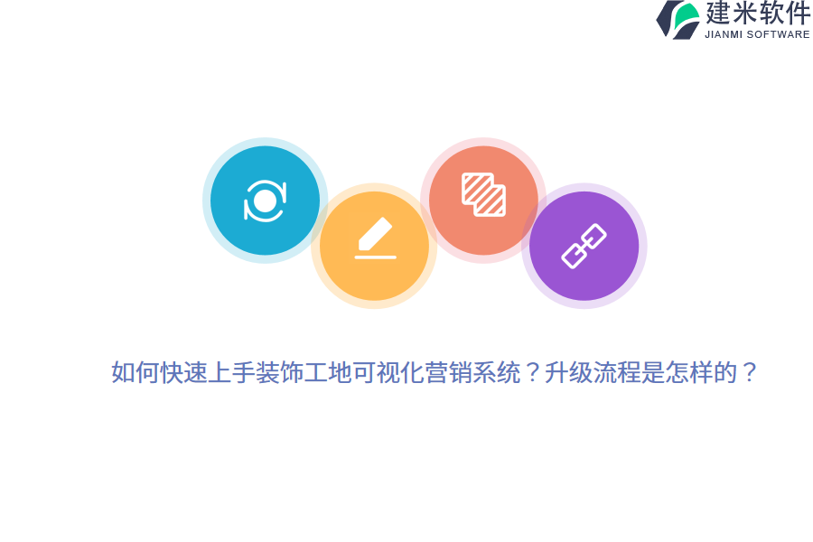 如何快速上手装饰工地可视化营销系统？升级流程是怎样的？ 