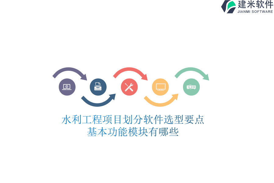 水利工程项目划分软件选型要点,基本功能模块有哪些?