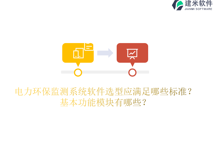 电力环保监测系统软件选型应满足哪些标准?基本功能模块有哪些?