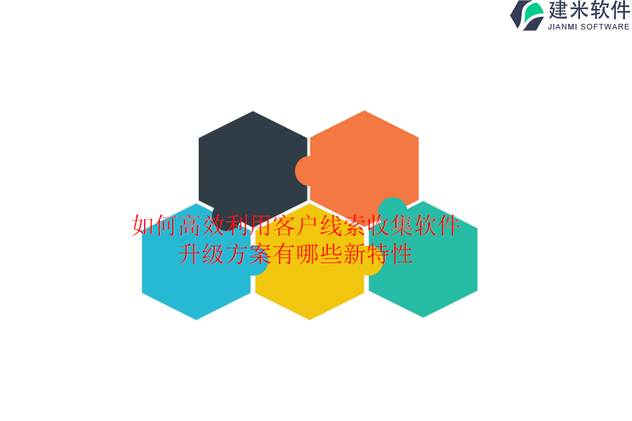 如何高效利用客户线索收集软件？升级方案有哪些新特性？
