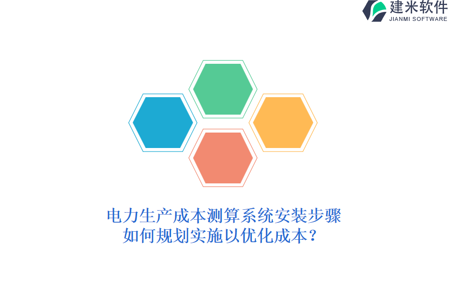 电力生产成本测算系统安装步骤,如何规划实施以优化成本?