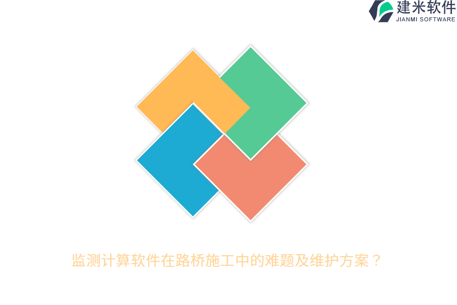 监测计算软件在路桥施工中的难题及维护方案？ 