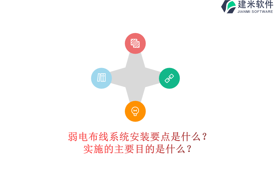 弱电布线系统安装要点是什么？实施的主要目的是什么？