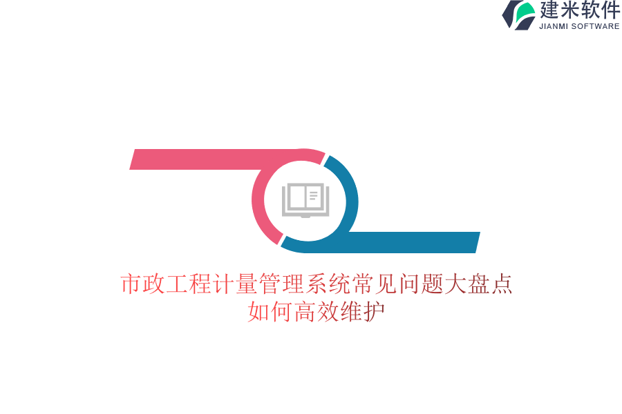 市政工程计量管理系统常见问题大盘点，如何高效维护？