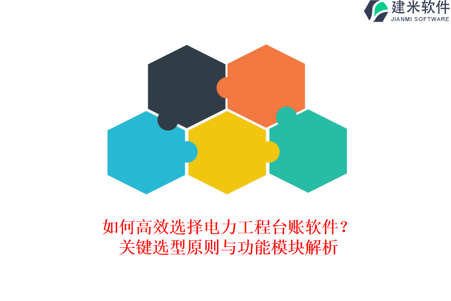 如何高效选择电力工程台账软件?关键选型原则与功能模块解析