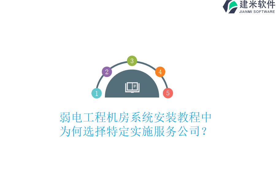 弱电工程机房系统安装教程中，为何选择特定实施服务公司？