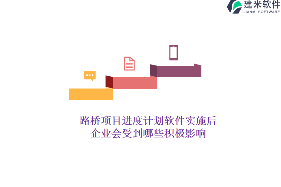 路桥项目进度计划软件实施后，企业会受到哪些积极影响？