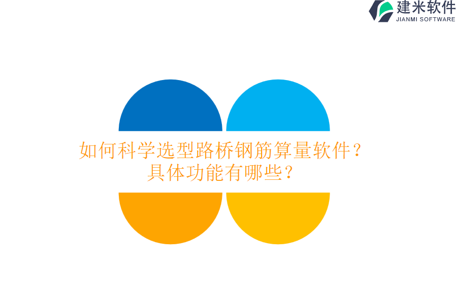 如何科学选型路桥钢筋算量软件？具体功能有哪些？