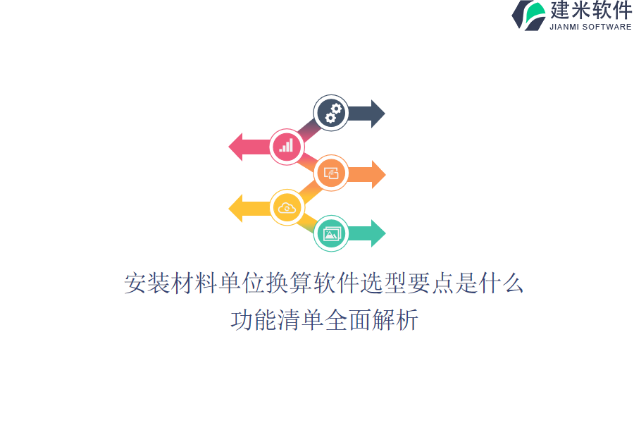安装材料单位换算软件选型要点是什么？功能清单全面解析