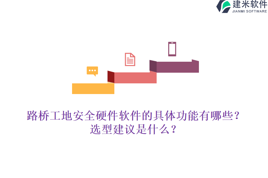 路桥工地安全硬件软件的具体功能有哪些？选型建议是什么？
