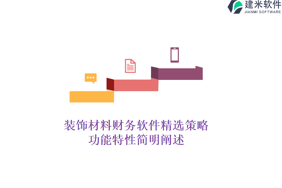装饰材料财务软件精选策略,功能特性简明阐述