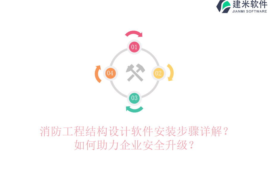 消防工程结构设计软件安装步骤详解？如何助力企业安全升级？