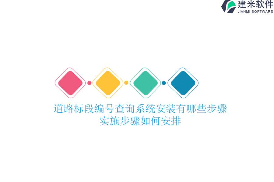 道路标段编号查询系统安装有哪些步骤?实施步骤如何安排?
