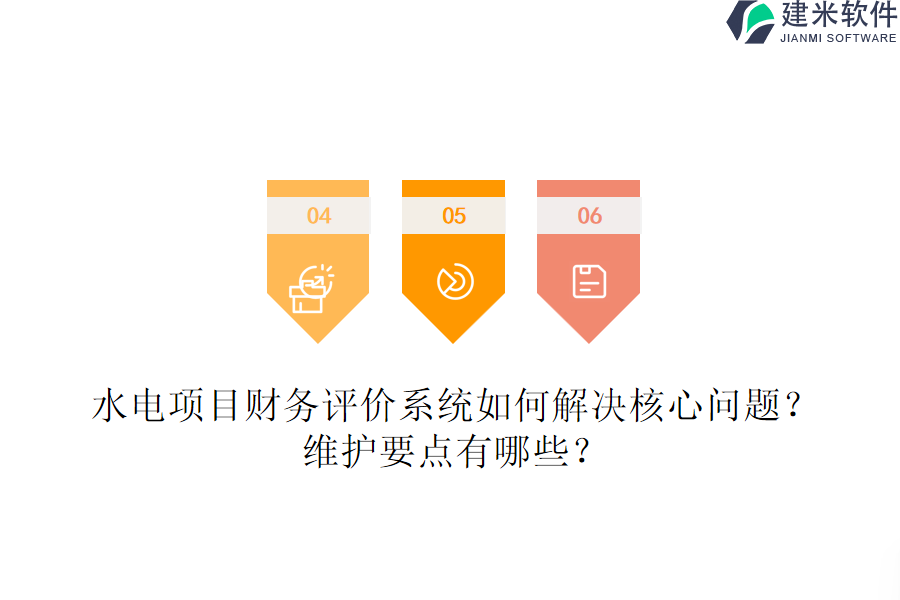 水电项目财务评价系统如何解决核心问题?维护要点有哪些?