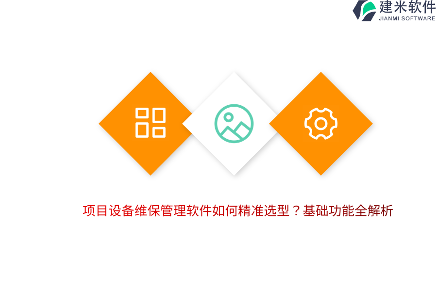 项目设备维保管理软件如何精准选型？基础功能全解析