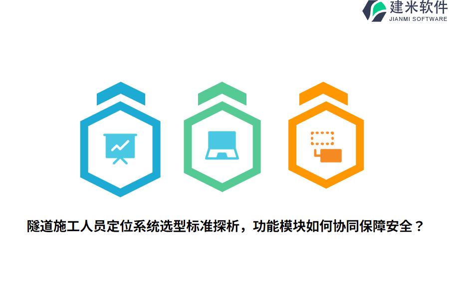 隧道施工人员定位系统选型标准探析，功能模块如何协同保障安全？