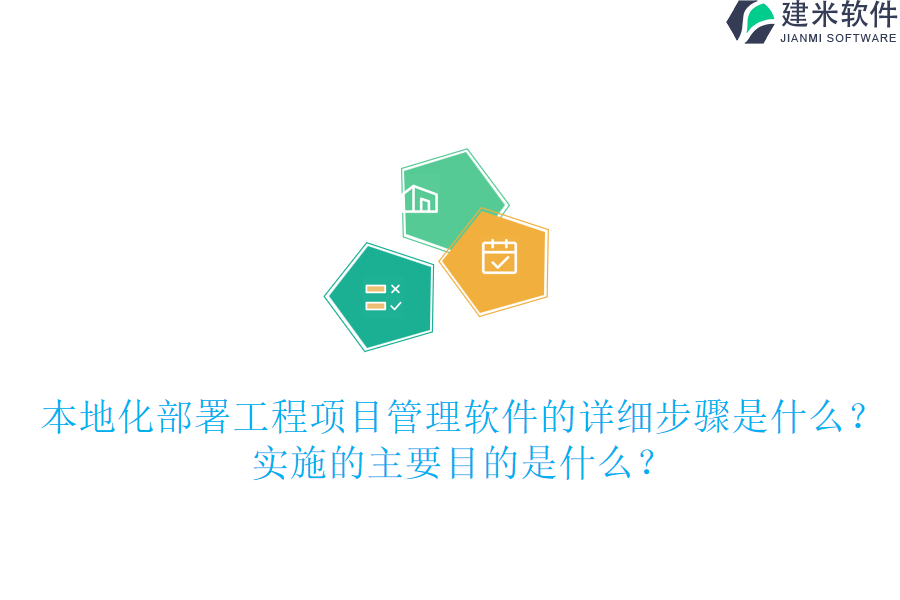 本地化部署工程项目管理软件的详细步骤是什么？实施的主要目的是什么？