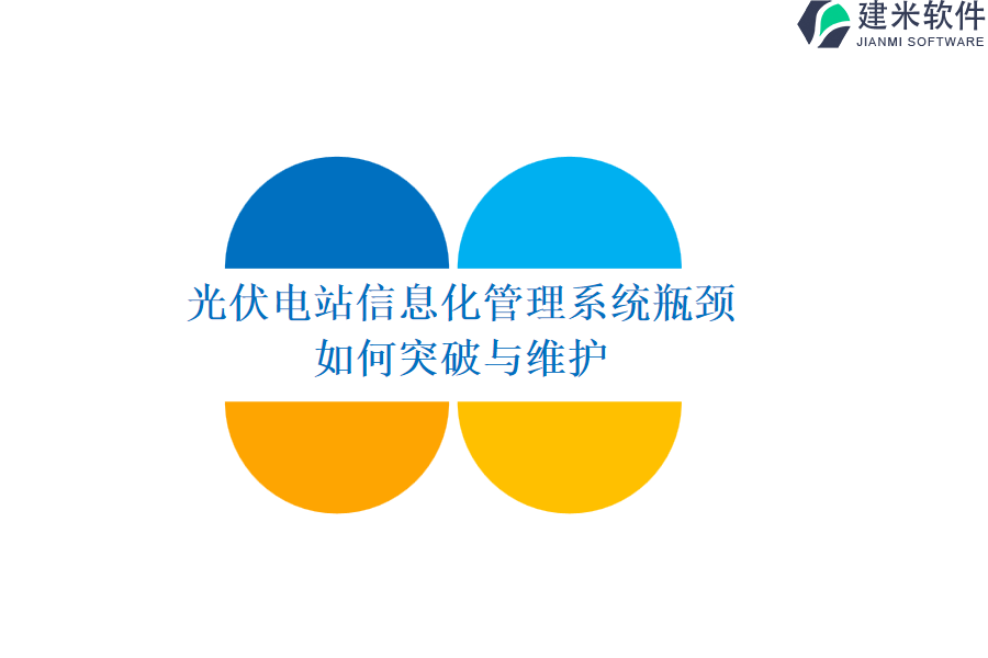 光伏电站信息化管理系统瓶颈，如何突破与维护？