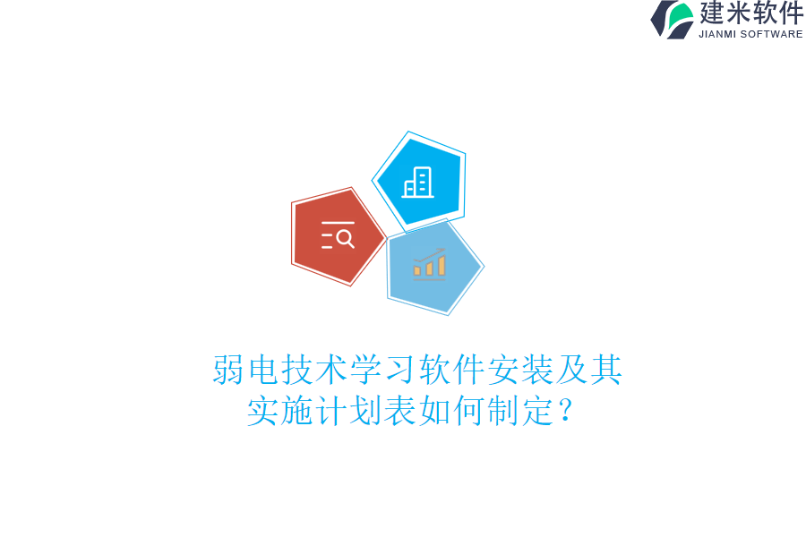 弱电技术学习软件安装及其实施计划表如何制定?