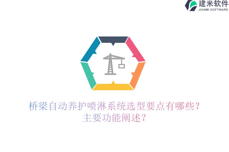 桥梁自动养护喷淋系统选型要点有哪些？主要功能阐述？